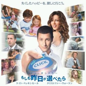 映画 もしも昨日が選べたら Click を観た感想 Sfコメディ Warocom